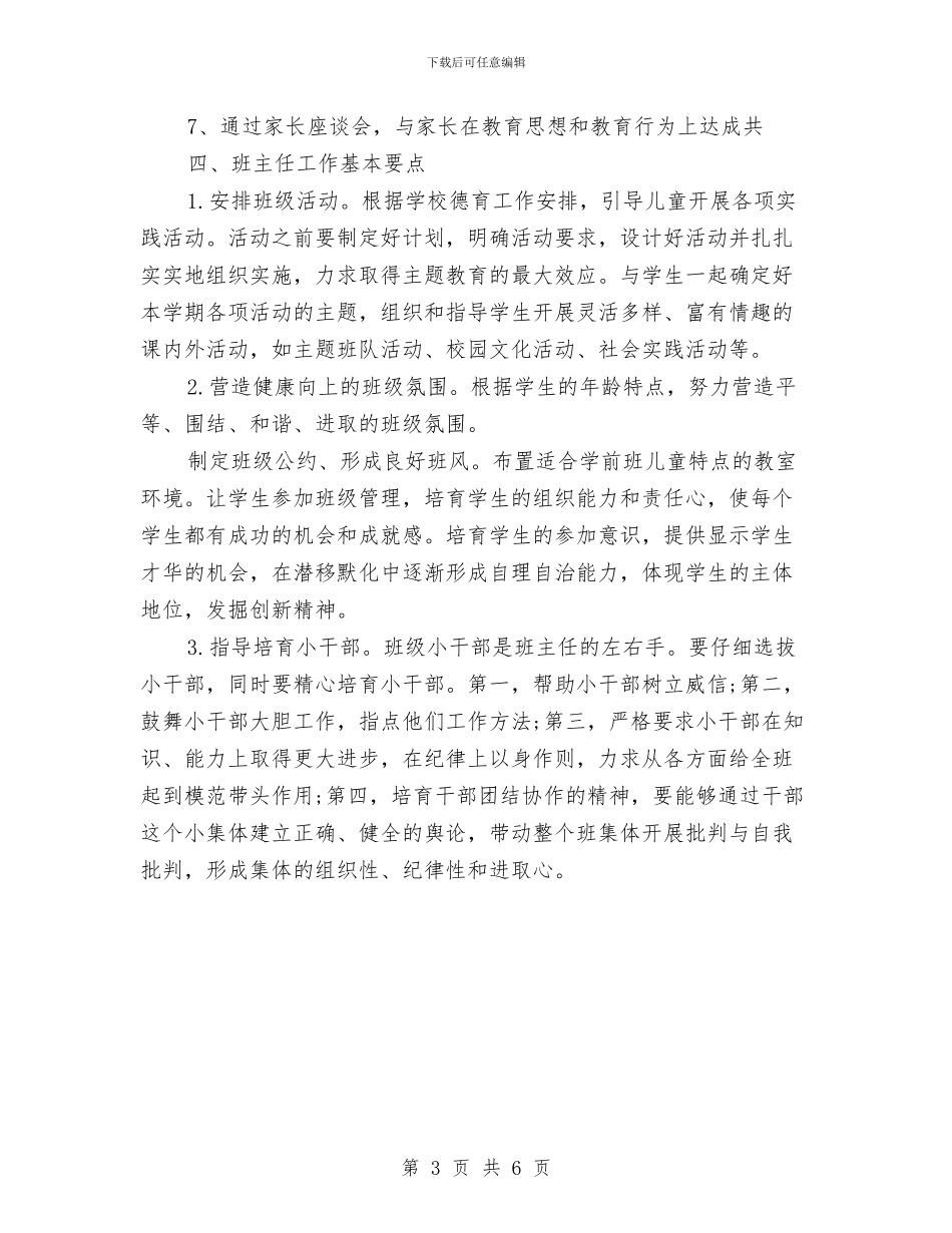 幼儿班班主任工作计划与幼儿班级互换互动计划_第3页