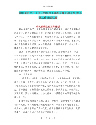 幼儿班班主任工作计划与幼儿班级互换互动计划