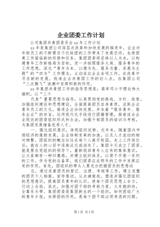 企业团委工作计划 