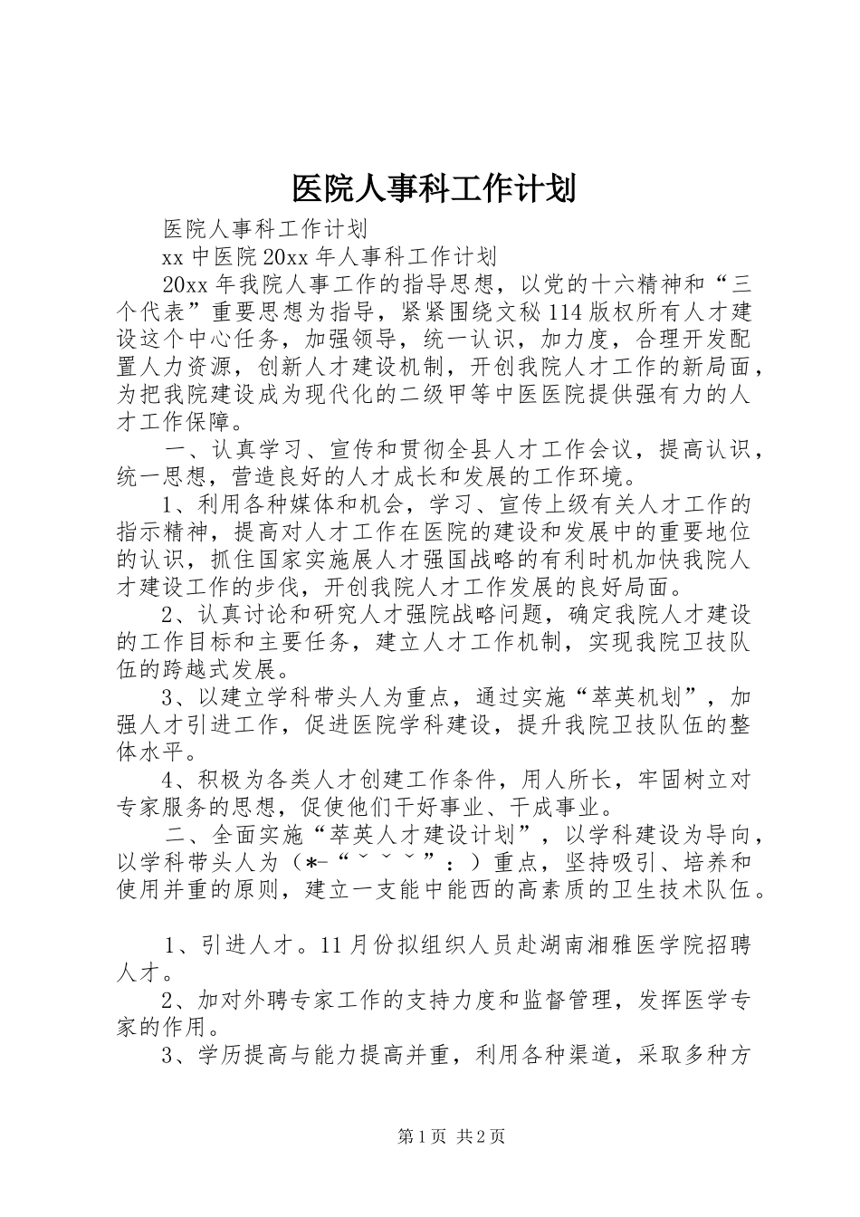 医院人事科工作计划 _第1页
