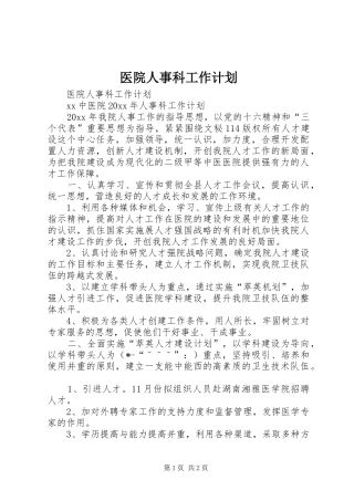 医院人事科工作计划 