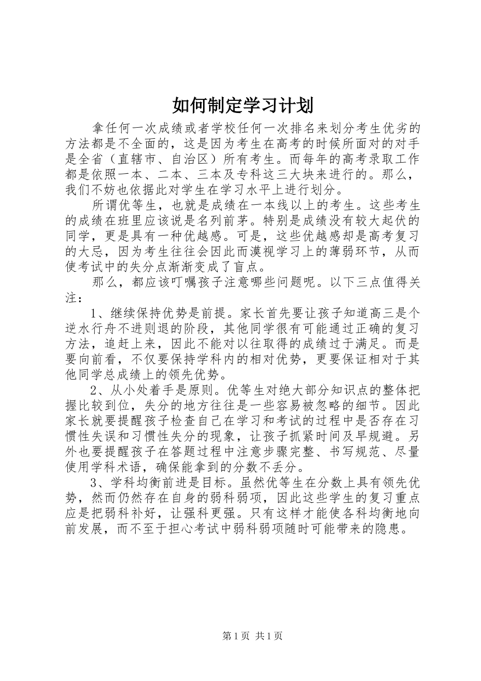 如何制定学习计划 _第1页