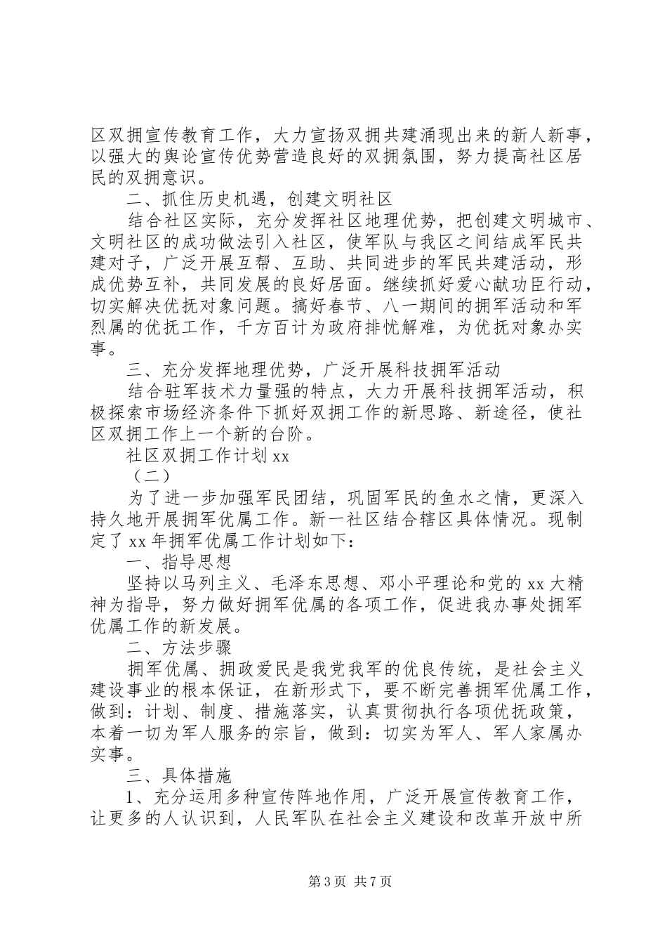 XX年社区双拥工作计划范文4篇_第3页