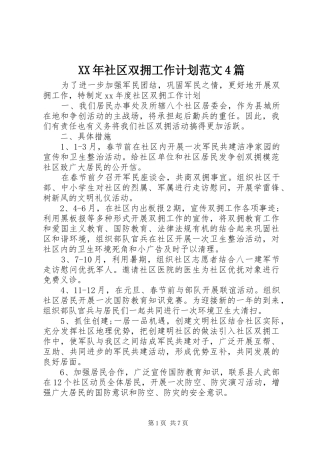 XX年社区双拥工作计划范文4篇