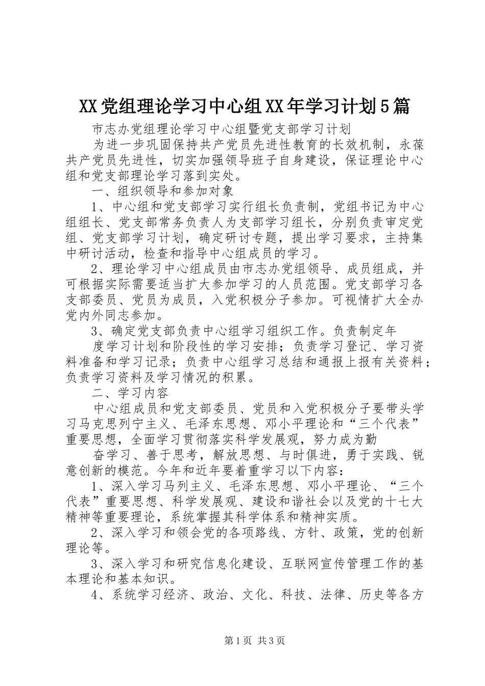XX党组理论学习中心组XX年学习计划5篇 _第1页