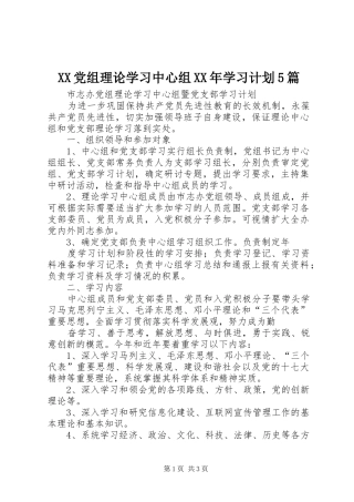 XX党组理论学习中心组XX年学习计划5篇 