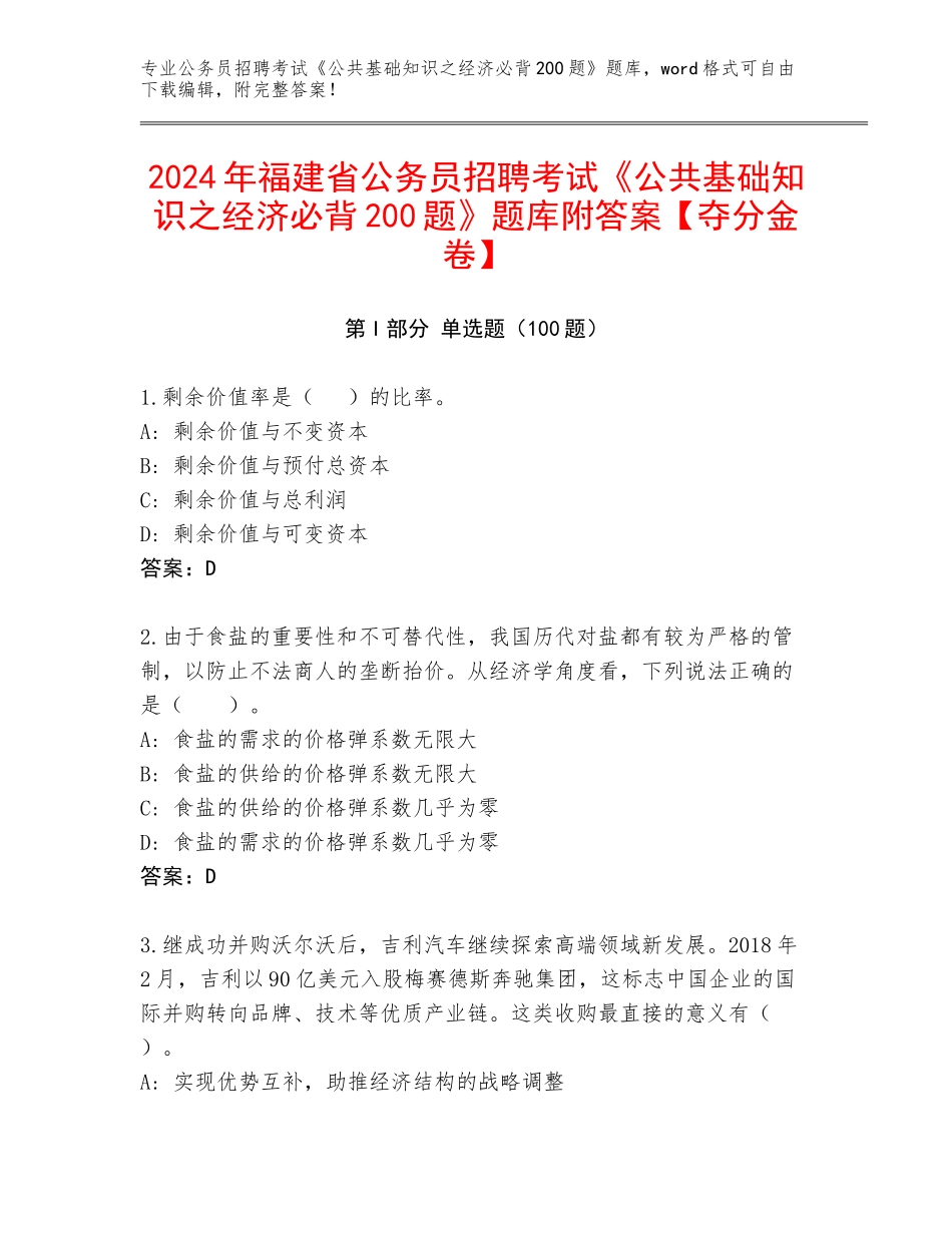 2024年福建省公务员招聘考试《公共基础知识之经济必背200题》题库附答案【夺分金卷】_第1页