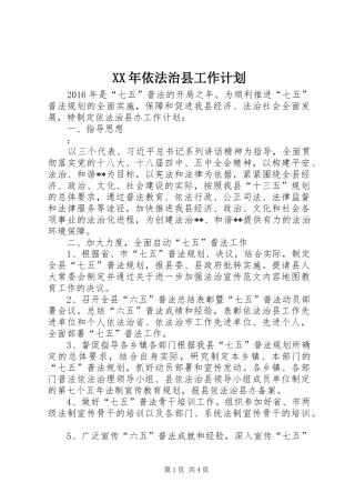 XX年依法治县工作计划 