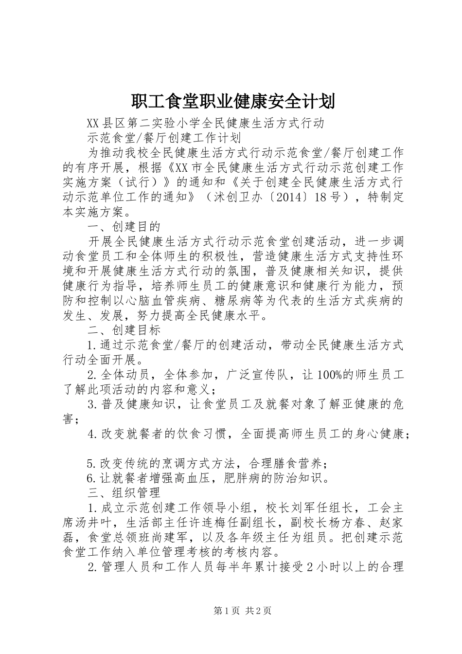 职工食堂职业健康安全计划 _第1页