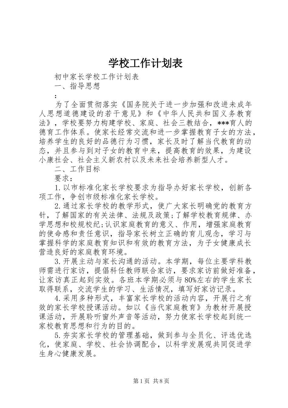 学校工作计划表 _第1页