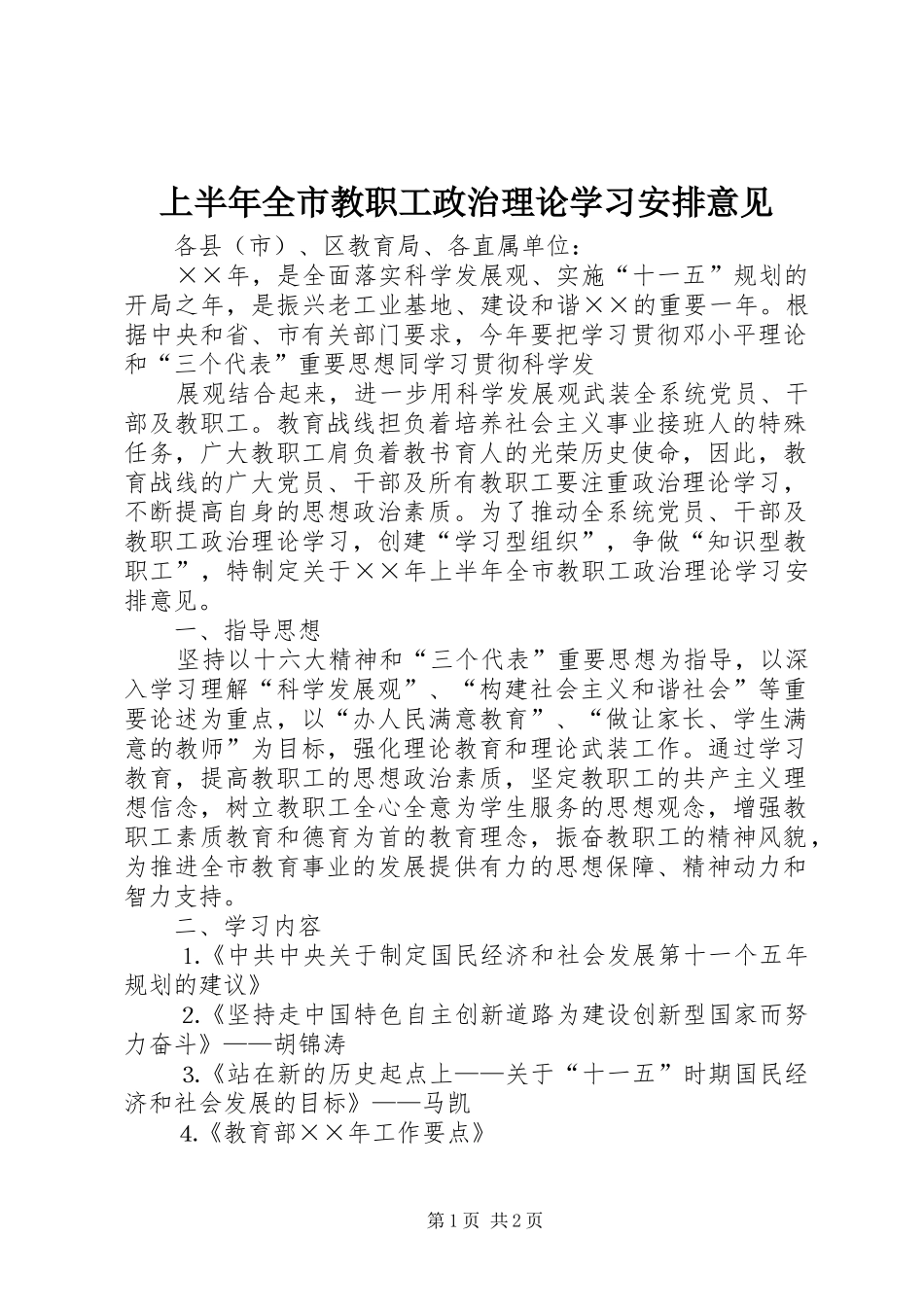 上半年全市教职工政治理论学习安排意见 _第1页