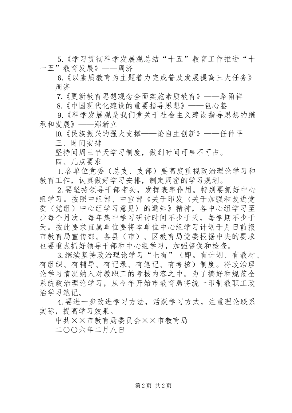 上半年全市教职工政治理论学习安排意见 _第2页