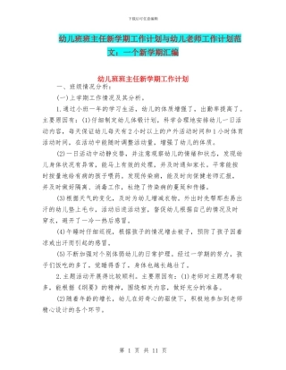 幼儿班班主任新学期工作计划与幼儿老师工作计划范文：一个新学期汇编