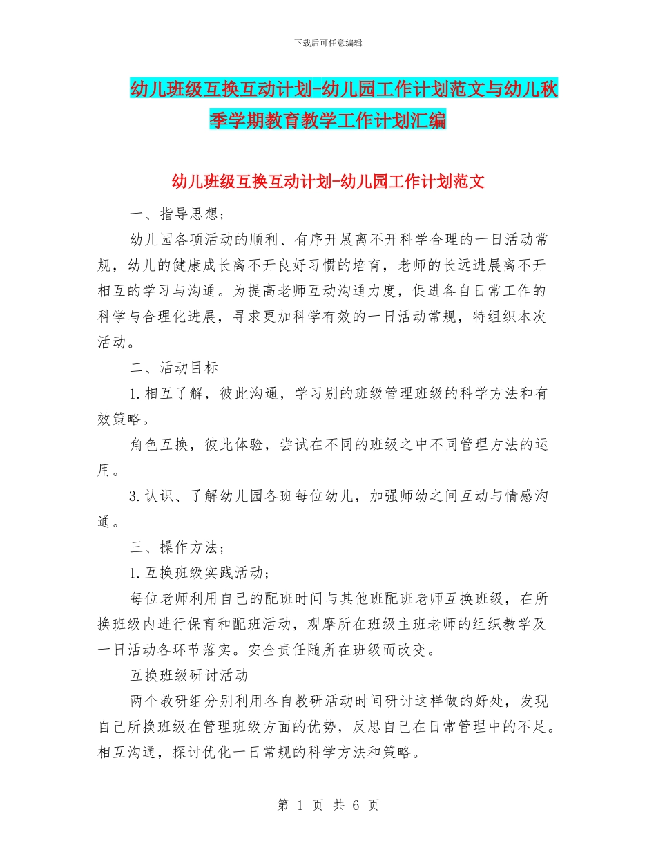 幼儿班级互换互动计划-幼儿园工作计划范文与幼儿秋季学期教育教学工作计划汇编_第1页