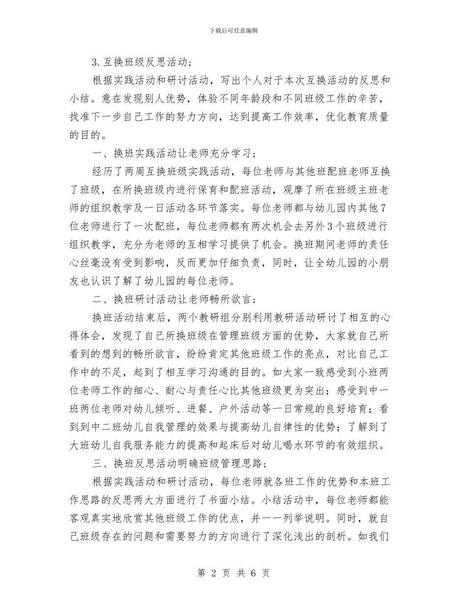 幼儿班级互换互动计划-幼儿园工作计划范文与幼儿秋季学期教育教学工作计划汇编_第2页