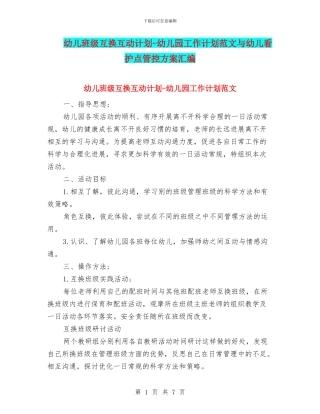 幼儿班级互换互动计划-幼儿园工作计划范文与幼儿看护点管控方案汇编