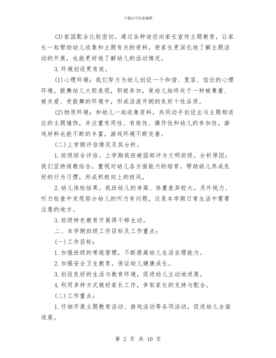 幼儿班班主任新学期工作计划与幼儿美术教师竞聘演讲稿汇编_第2页
