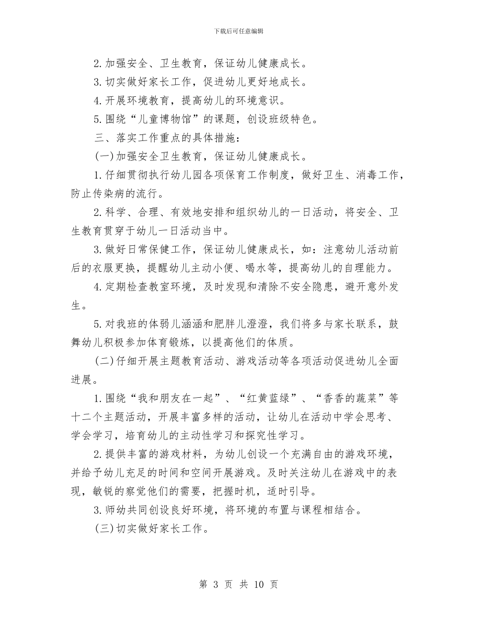 幼儿班班主任新学期工作计划与幼儿美术教师竞聘演讲稿汇编_第3页