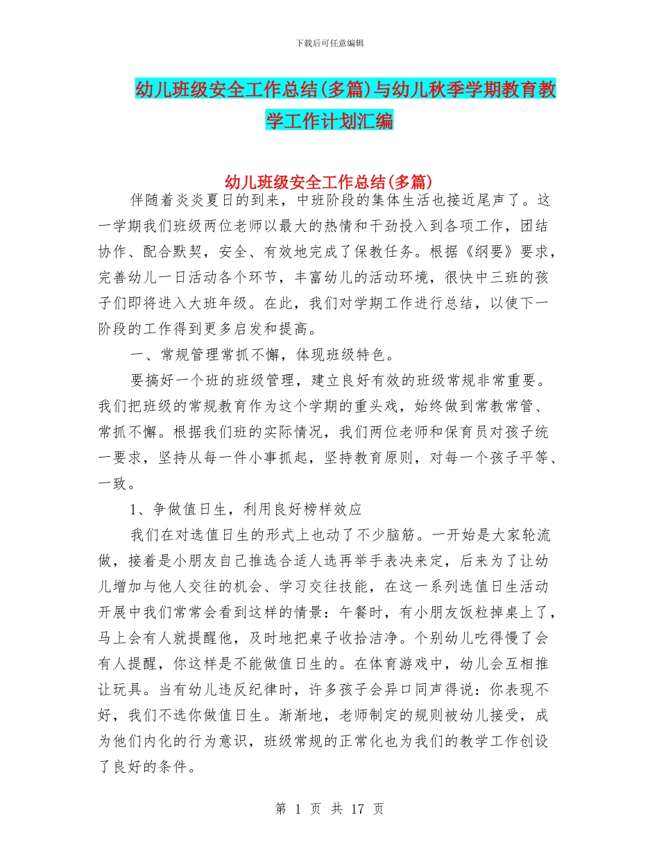 幼儿班级安全工作总结与幼儿秋季学期教育教学工作计划汇编_第1页