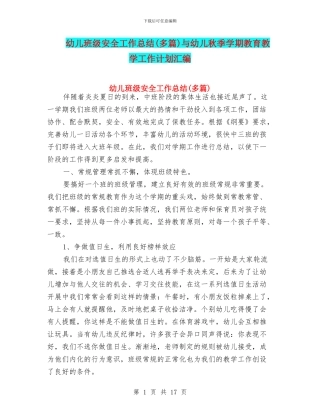 幼儿班级安全工作总结与幼儿秋季学期教育教学工作计划汇编