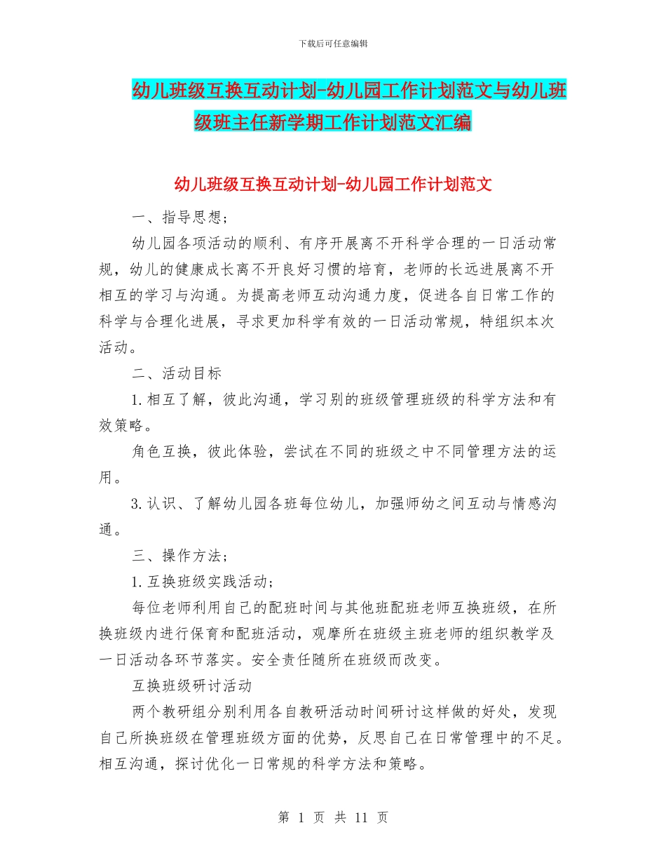 幼儿班级互换互动计划-幼儿园工作计划范文与幼儿班级班主任新学期工作计划范文汇编_第1页