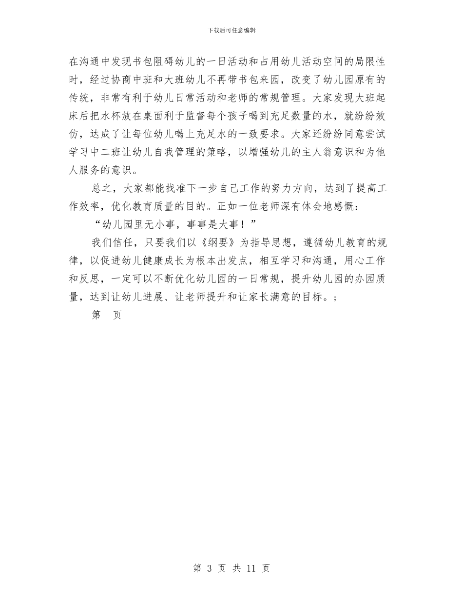 幼儿班级互换互动计划-幼儿园工作计划范文与幼儿班级班主任新学期工作计划范文汇编_第3页