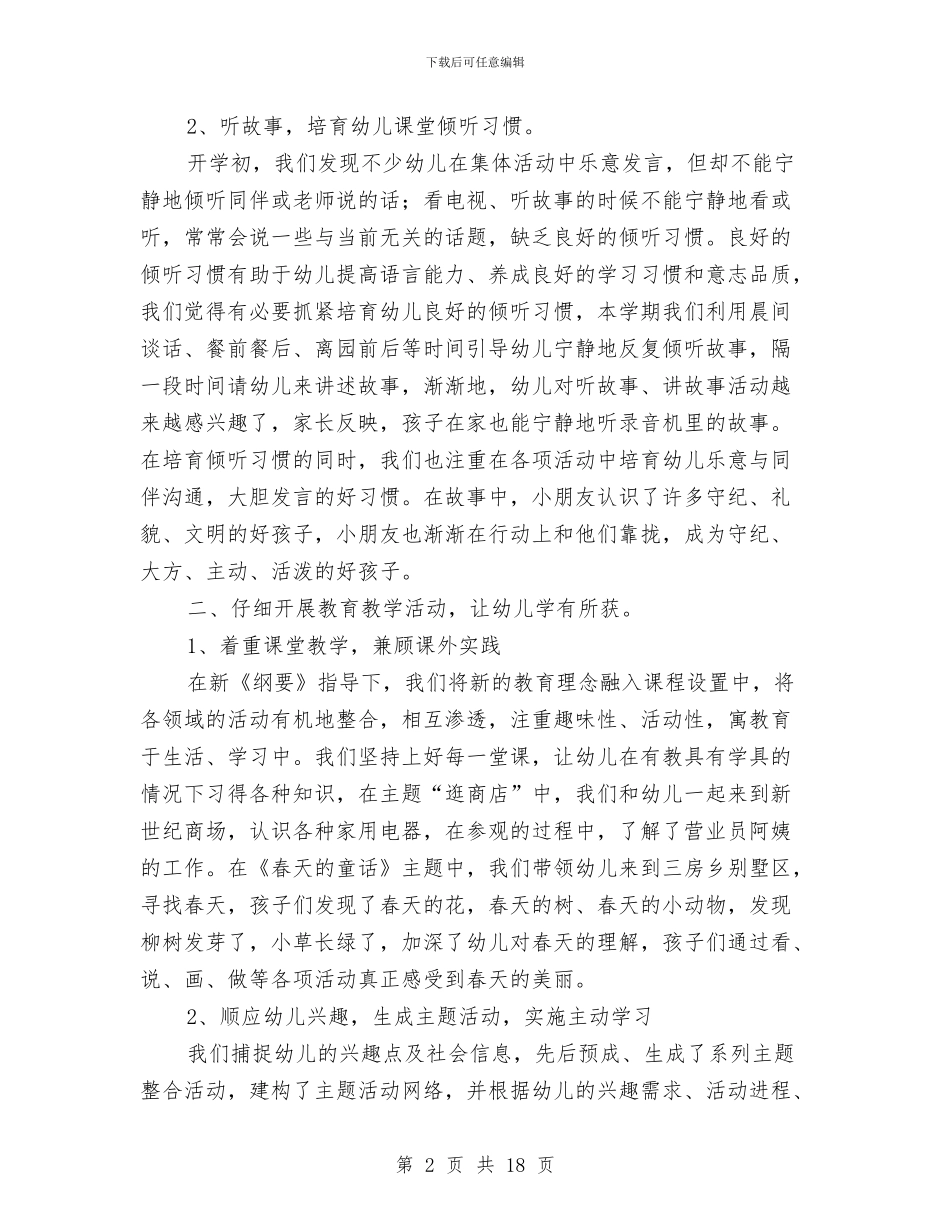 幼儿班级安全工作总结与幼儿看护点管控方案汇编_第2页