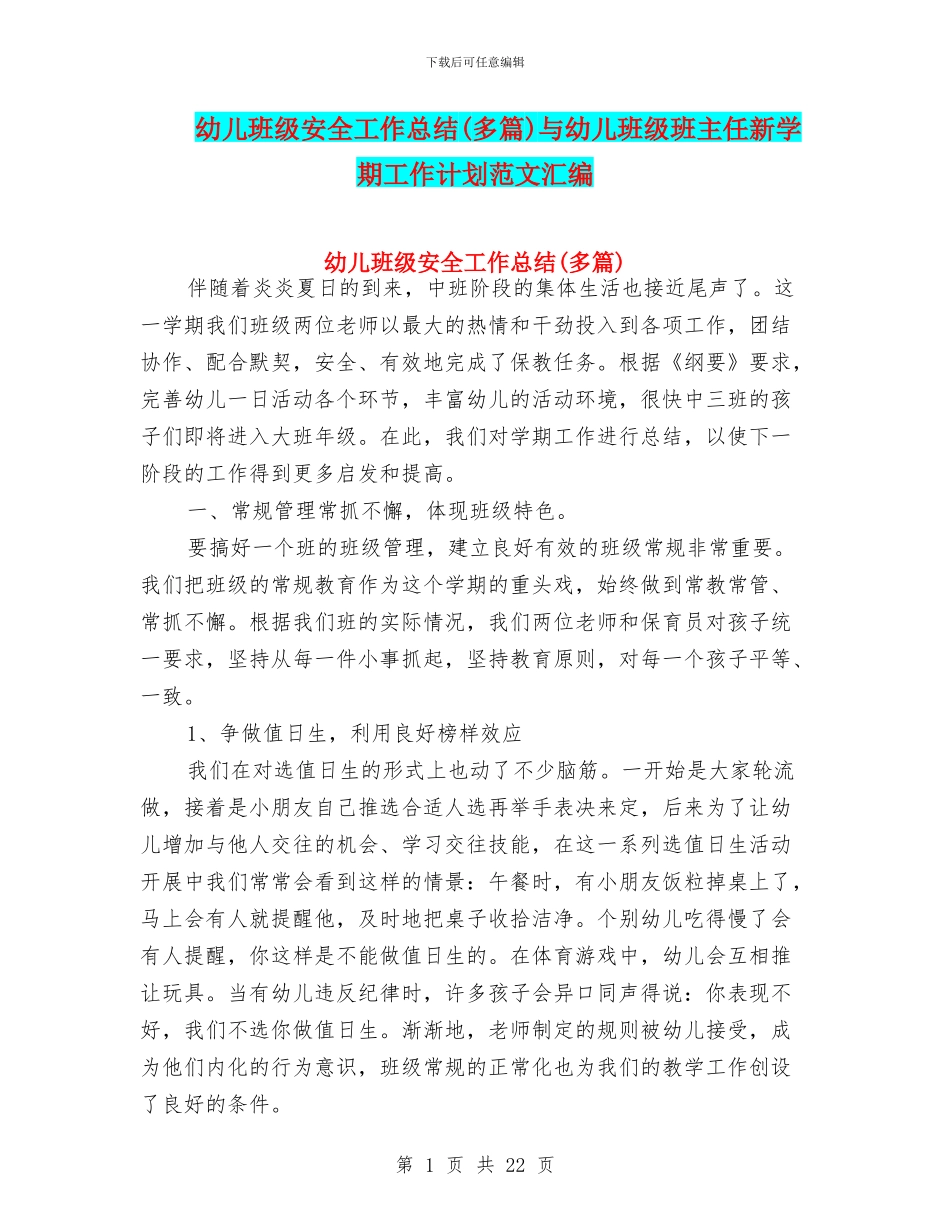 幼儿班级安全工作总结与幼儿班级班主任新学期工作计划范文汇编_第1页