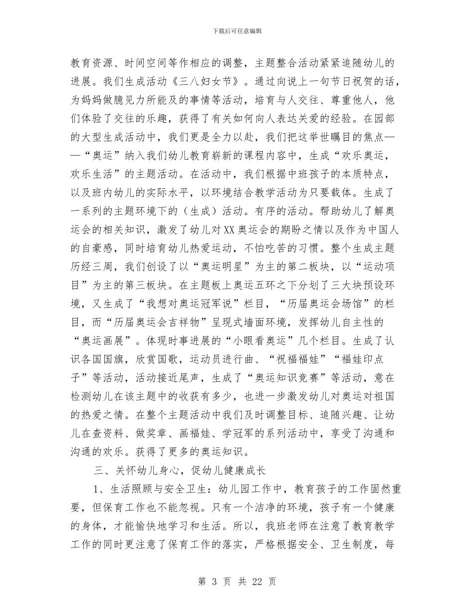 幼儿班级安全工作总结与幼儿班级班主任新学期工作计划范文汇编_第3页