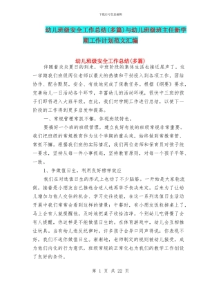 幼儿班级安全工作总结与幼儿班级班主任新学期工作计划范文汇编