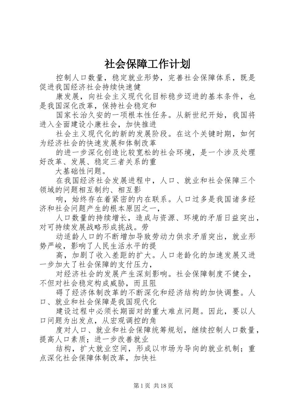 社会保障工作计划 _第1页