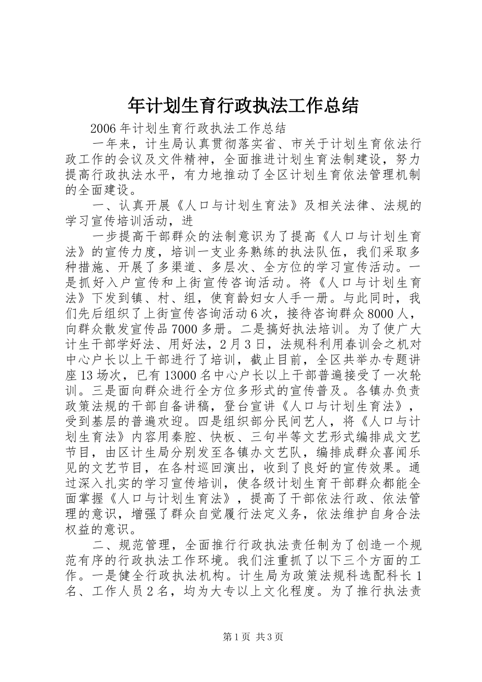 年计划生育行政执法工作总结 _第1页