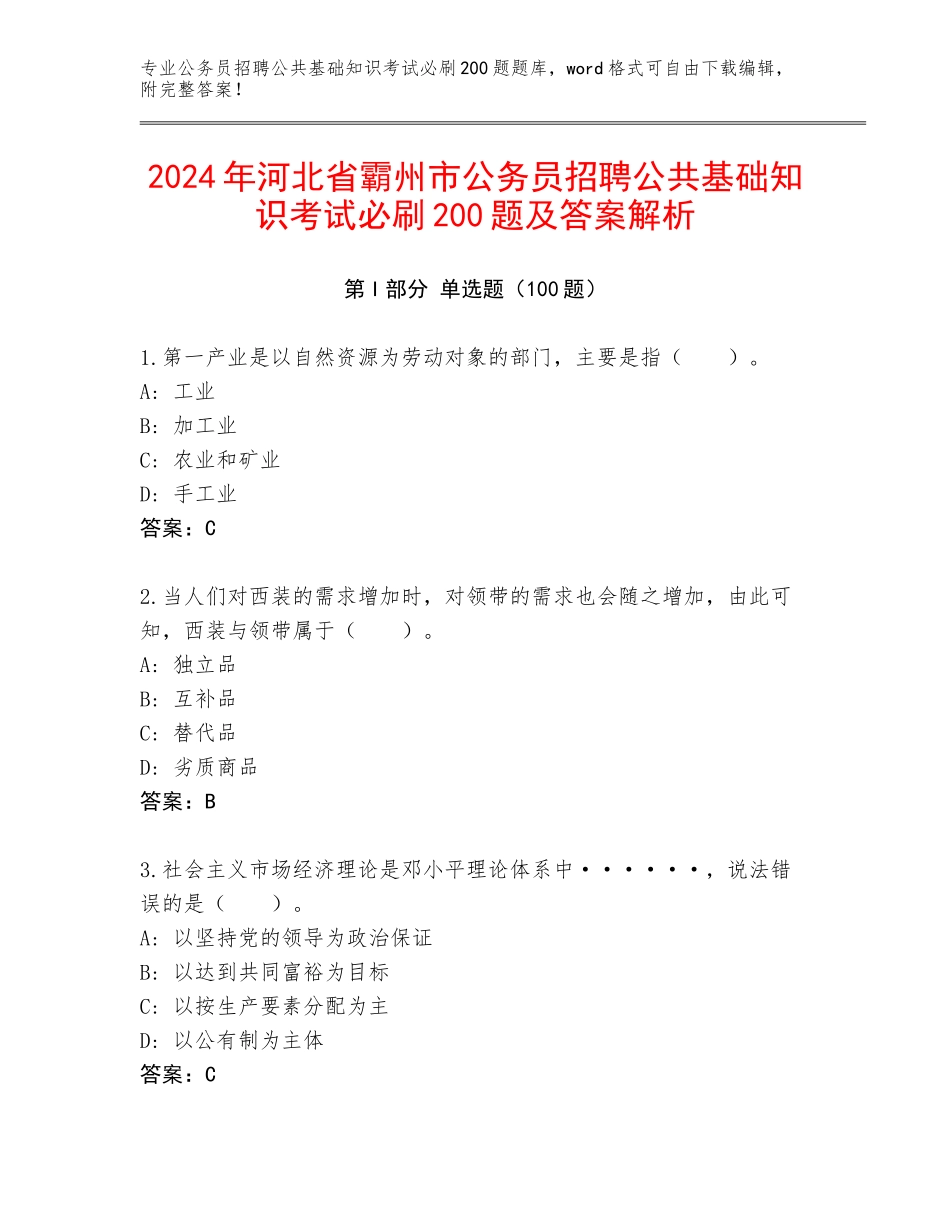 2024年河北省霸州市公务员招聘公共基础知识考试必刷200题及答案解析_第1页