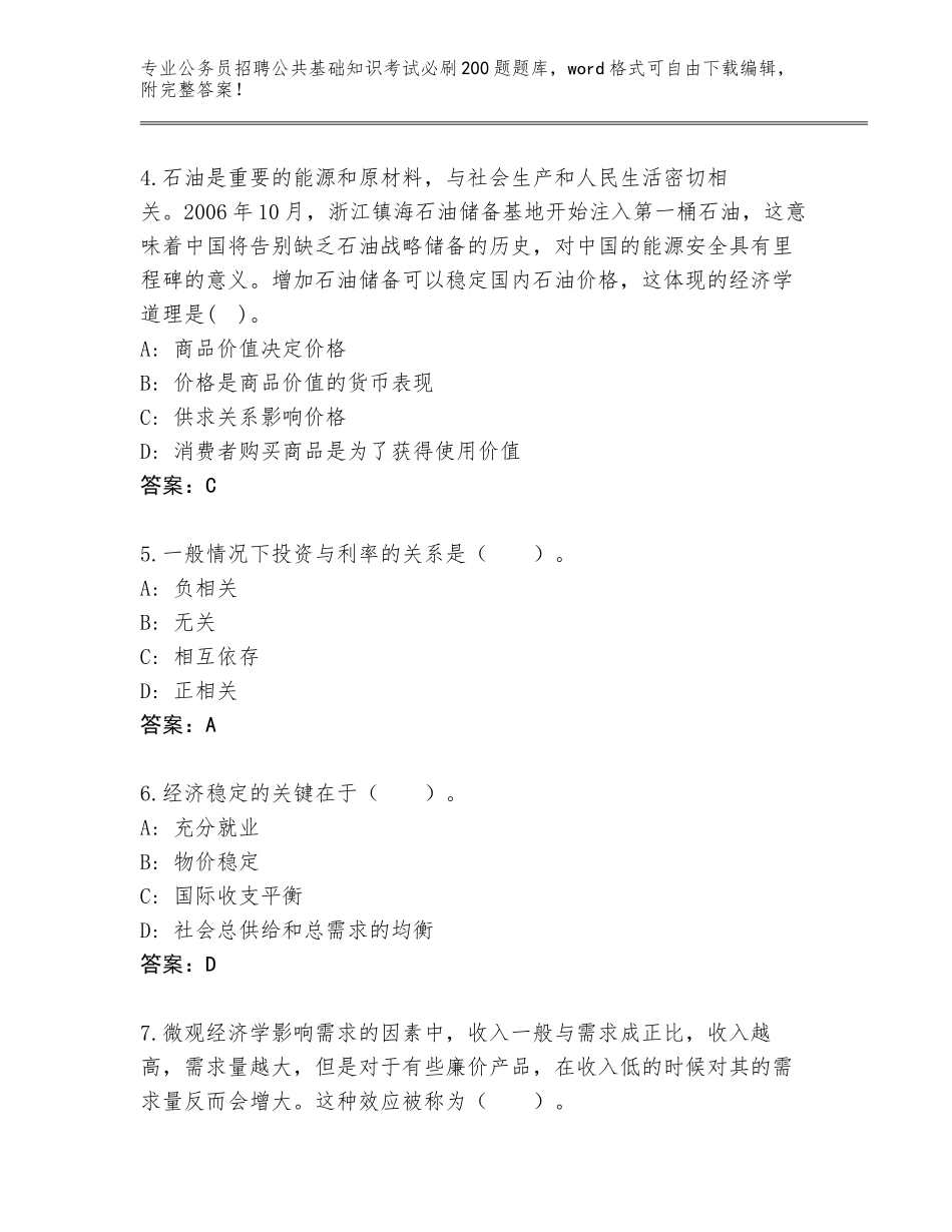 2024年河北省霸州市公务员招聘公共基础知识考试必刷200题及答案解析_第2页