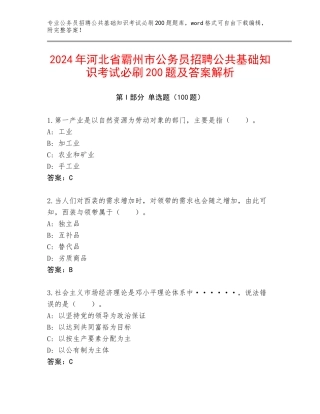 2024年河北省霸州市公务员招聘公共基础知识考试必刷200题及答案解析
