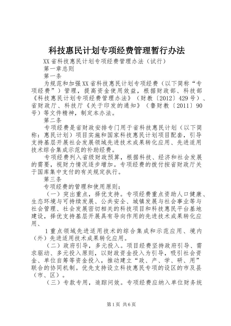 科技惠民计划专项经费管理暂行办法 _第1页