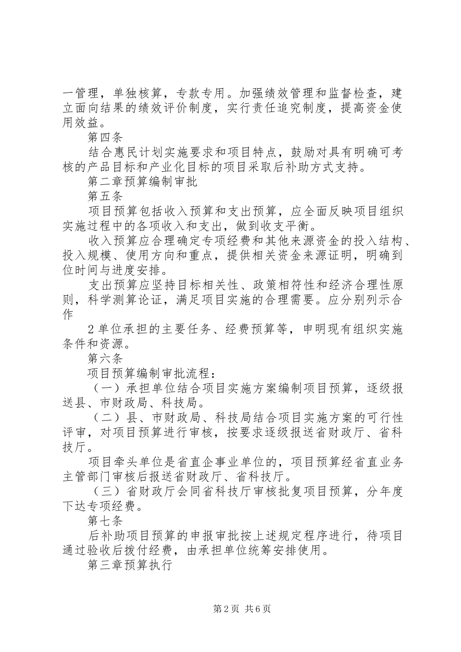 科技惠民计划专项经费管理暂行办法 _第2页