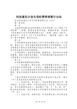 科技惠民计划专项经费管理暂行办法 