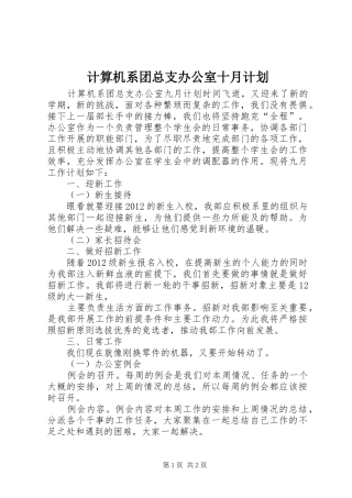 计算机系团总支办公室十月计划 