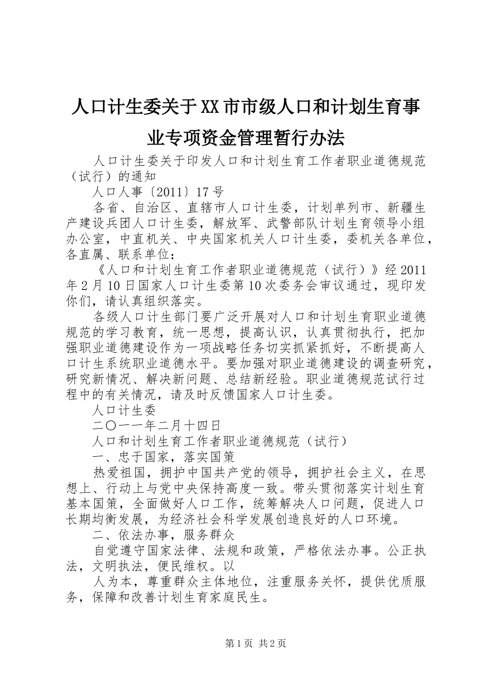 人口计生委关于XX市市级人口和计划生育事业专项资金管理暂行办法 _第1页