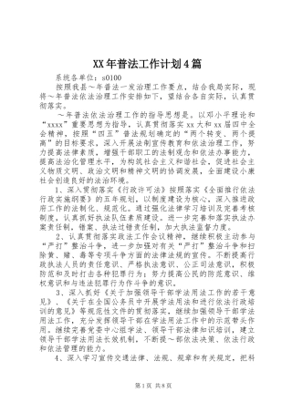 XX年普法工作计划4篇