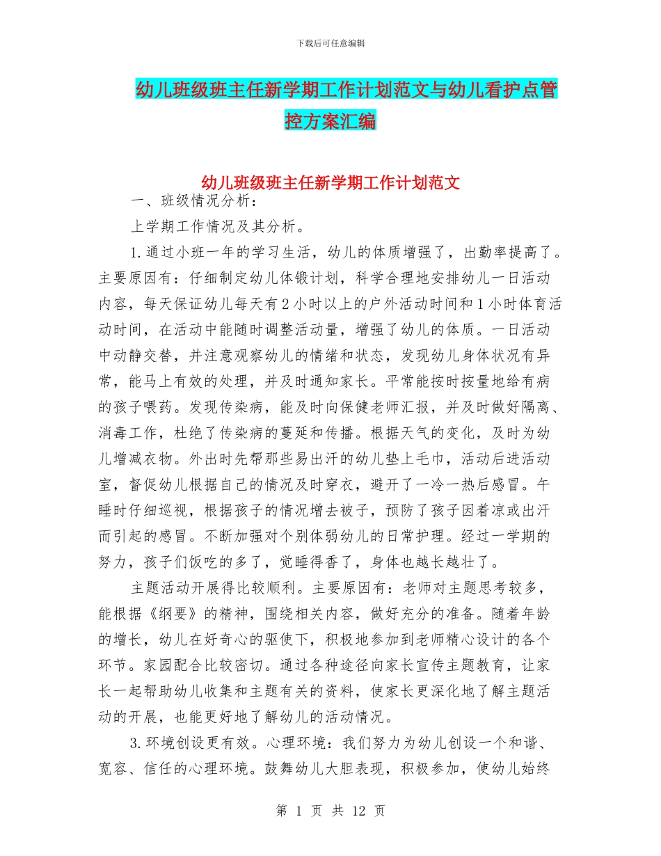 幼儿班级班主任新学期工作计划范文与幼儿看护点管控方案汇编_第1页