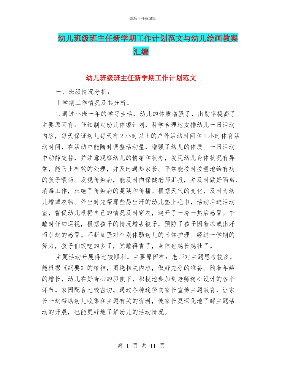 幼儿班级班主任新学期工作计划范文与幼儿绘画教案汇编_第1页