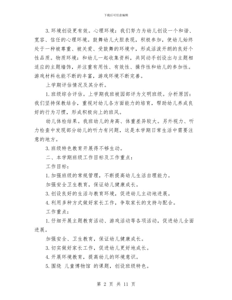 幼儿班级班主任新学期工作计划范文与幼儿绘画教案汇编_第2页