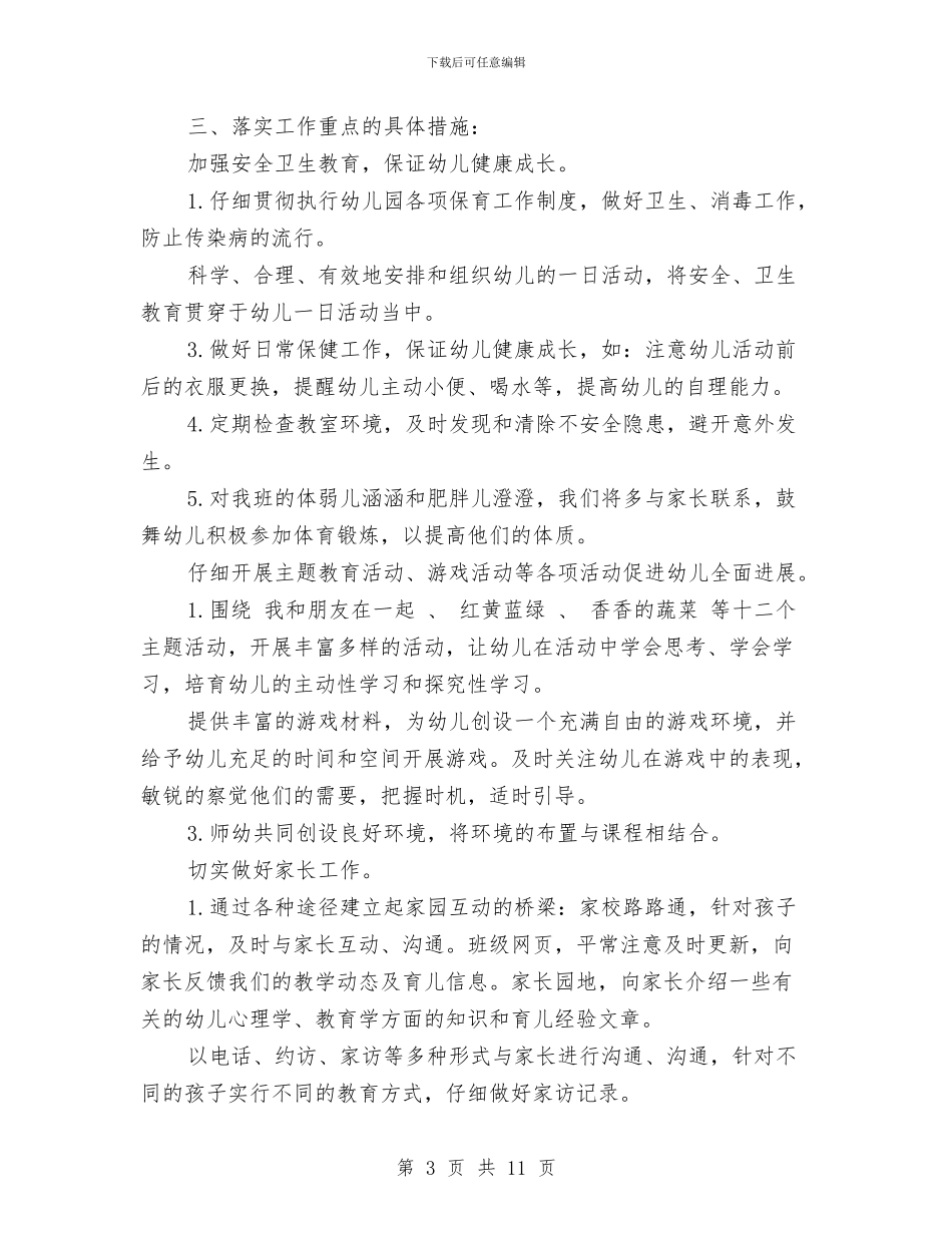 幼儿班级班主任新学期工作计划范文与幼儿绘画教案汇编_第3页