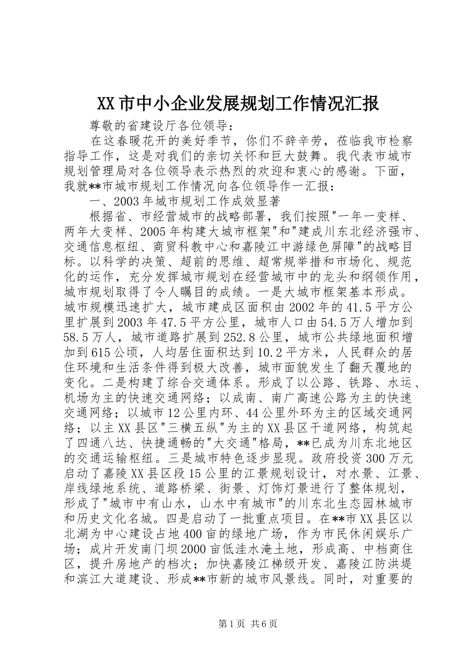 XX市中小企业发展规划工作情况汇报 _第1页
