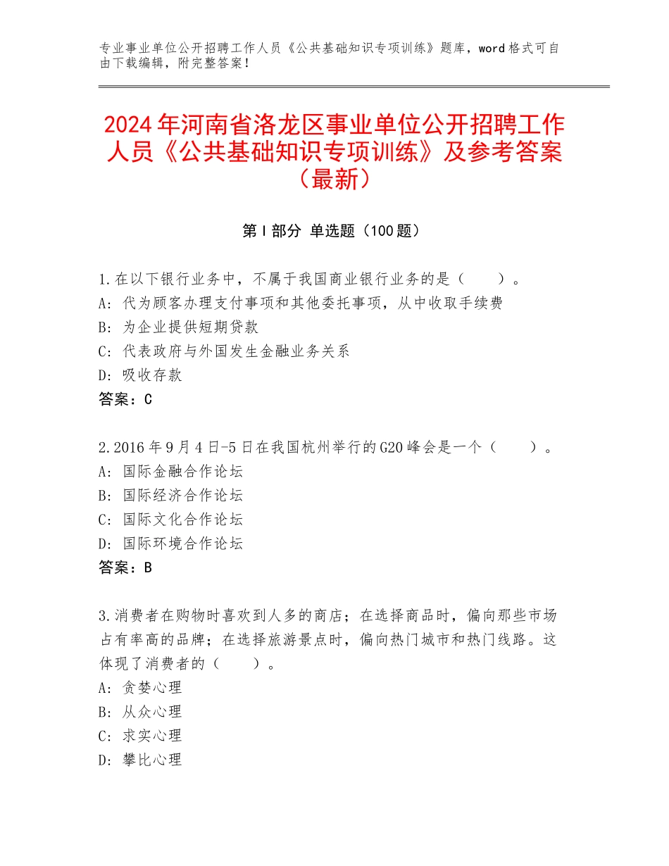 2024年河南省洛龙区事业单位公开招聘工作人员《公共基础知识专项训练》及参考答案（最新）_第1页