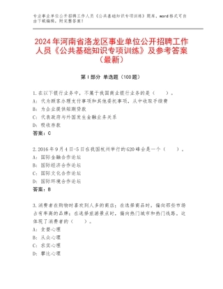 2024年河南省洛龙区事业单位公开招聘工作人员《公共基础知识专项训练》及参考答案（最新）