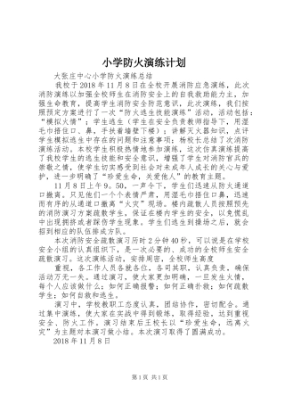 小学防火演练计划 