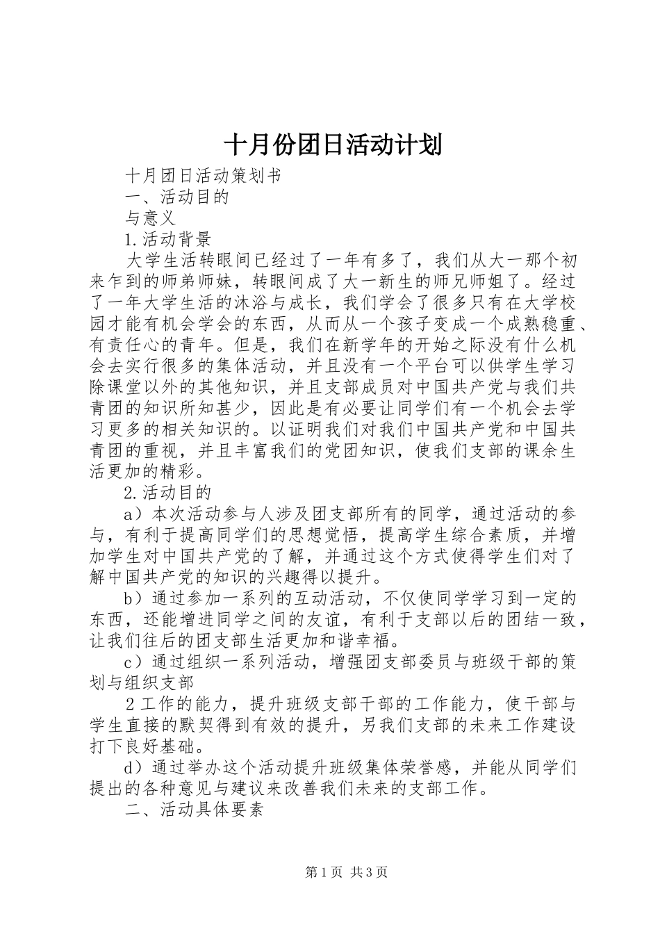 十月份团日活动计划 _第1页